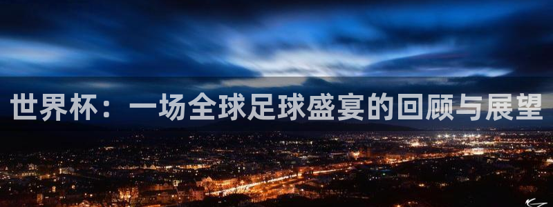 世界杯球队：世界杯：一场全球足球盛宴的回顾与展望