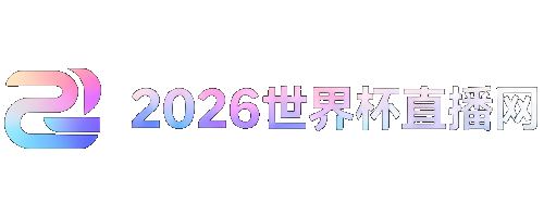 2026年男足世界杯